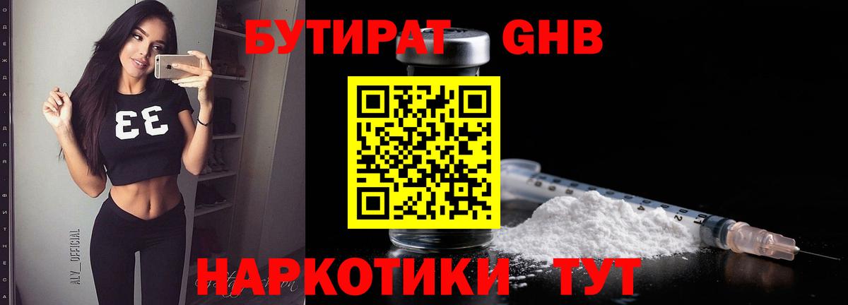БУТИРАТ GHB Котовск