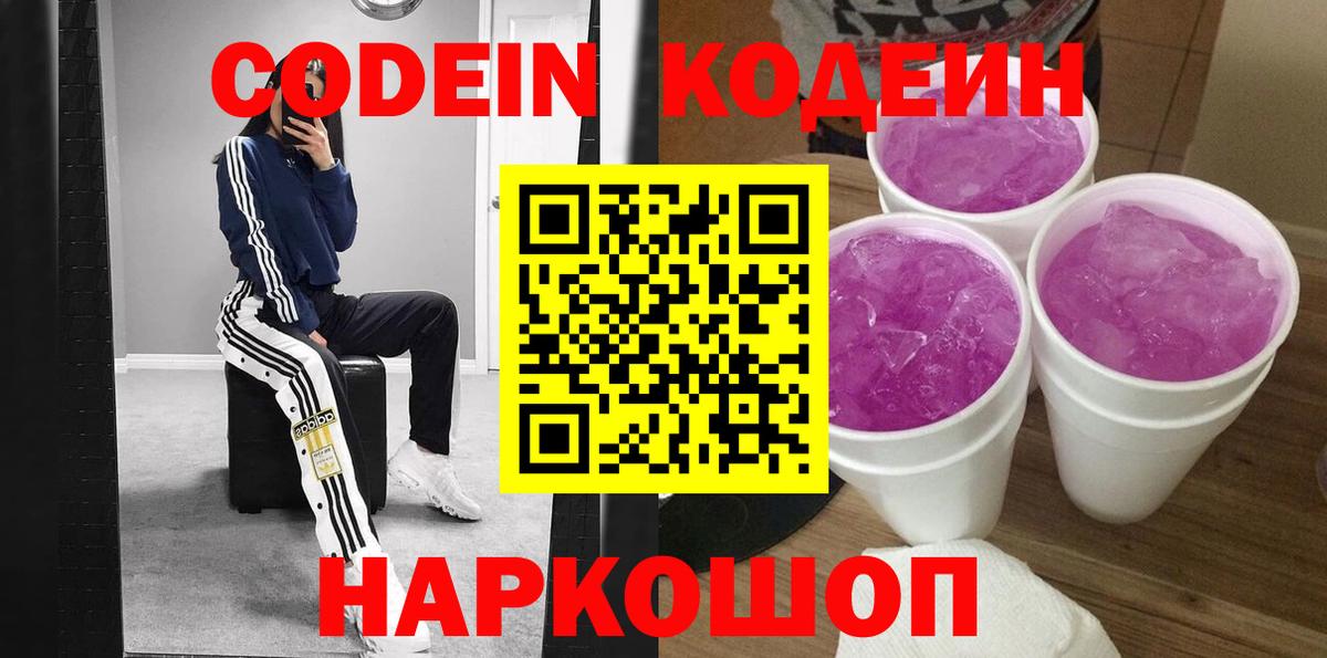 Кодеиновый сироп Lean Purple Drank Котовск