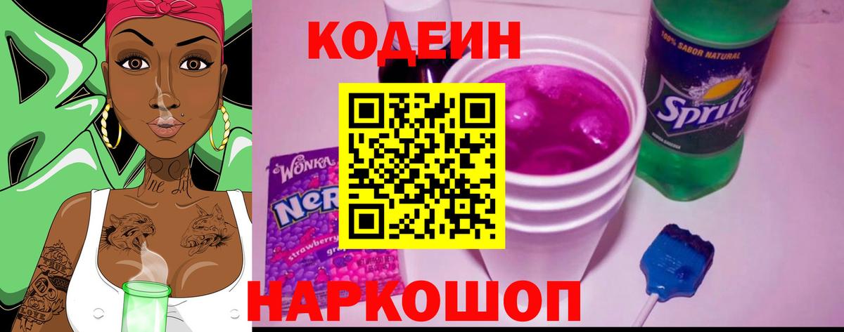 Кодеин напиток Lean (лин) Котовск